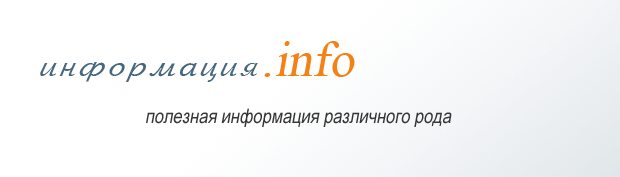 Информация.INFO
            Полезная информация различного рода