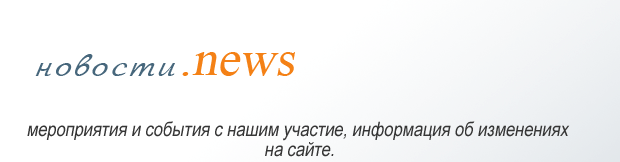 НОВОСТИ.NEWS
            Мероприятия и события с нашим участием, информация об измененниях на сайте.