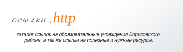 ССЫЛКИ.HTTP
            Каталог ссылкок на образовательные учреждения Борисовского района, а так же на полезные и нужные ресурсы.